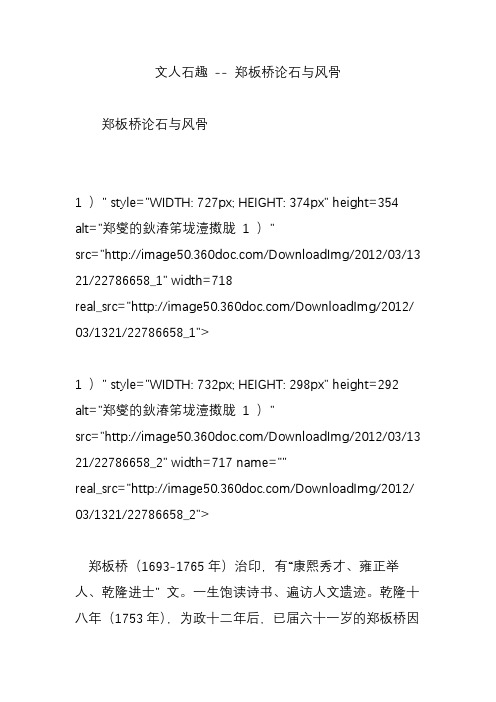 文人石趣 -- 郑板桥论石与风骨