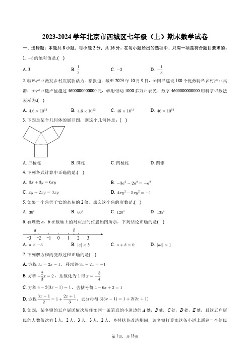 2023-2024学年北京市西城区七年级(上)期末数学试卷+答案解析