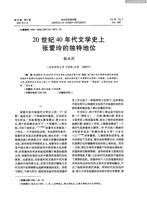 20世纪40年代文学史上张爱玲的独特地位