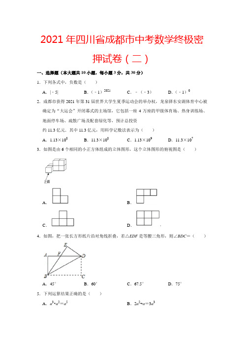 2021年四川省成都市中考数学终极密押试卷(二)