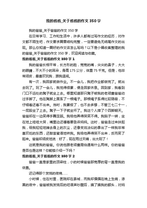 我的爸爸_关于爸爸的作文350字