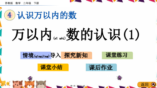 苏教版二年级数学下册万以内数的认识(1)课件