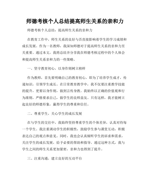 师德考核个人总结提高师生关系的亲和力