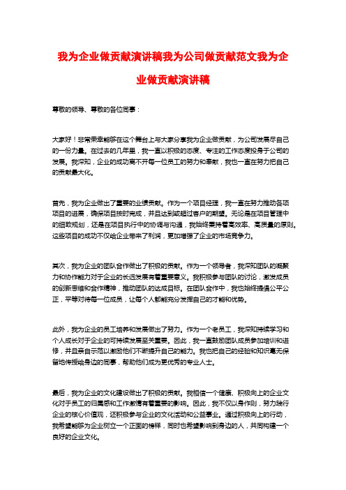 我为企业做贡献演讲稿我为公司做贡献范文我为企业做贡献演讲稿