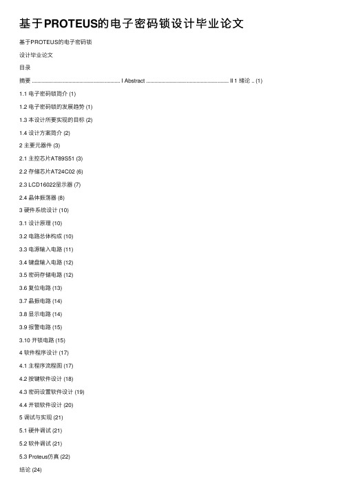 基于PROTEUS的电子密码锁设计毕业论文