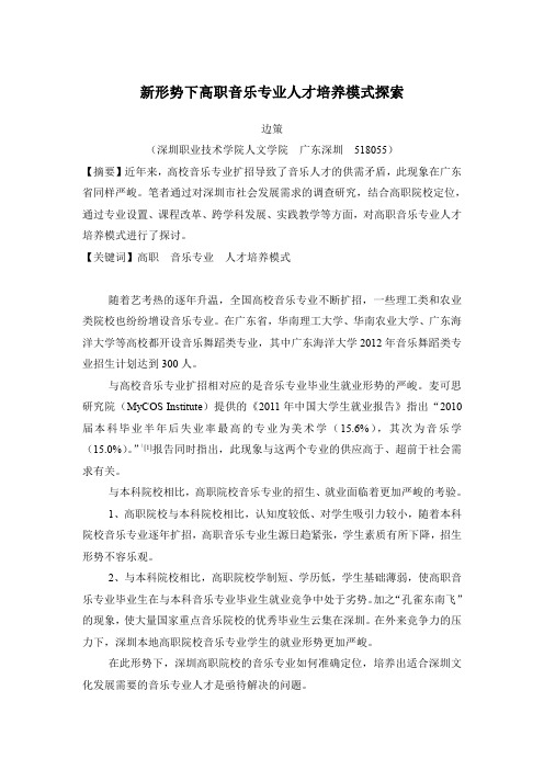 论文:新形势下高职音乐专业人才培养模式探索