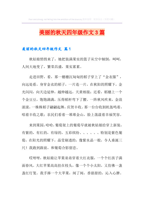 美丽的秋天四年级作文3篇