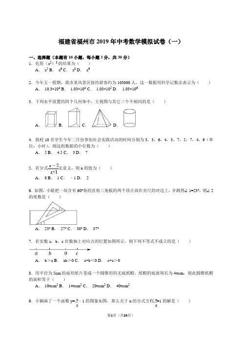 【解析版】福建省福州市2019年中考数学模拟试卷(一)