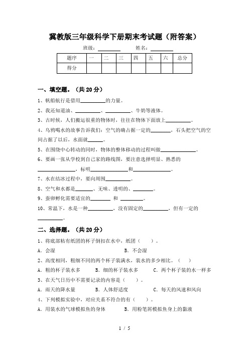 冀教版三年级科学下册期末考试题(附答案)