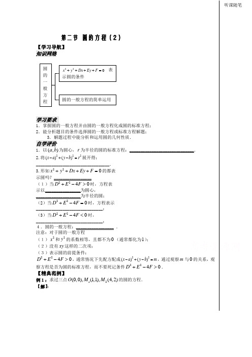 高中数学(苏教版)必修2精品教学案全集：平面解析几何初步 第13课——圆的方程(2)——学生版