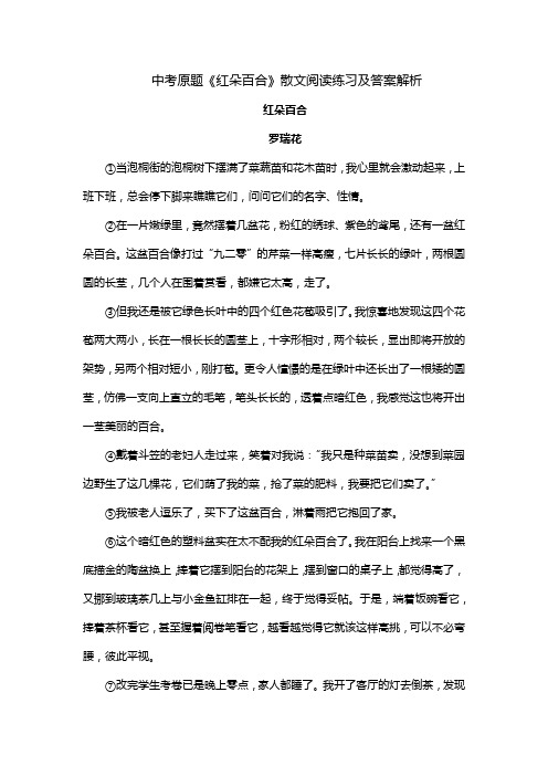 中考原题《红朵百合》散文阅读练习及答案解析