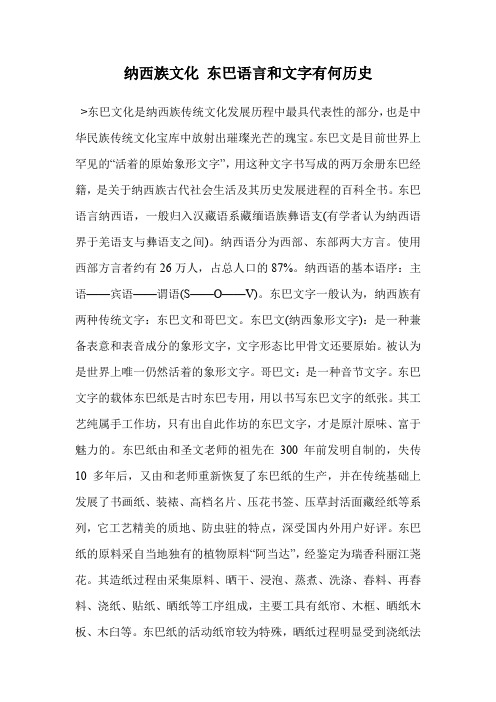 纳西族文化 东巴语言和文字有何历史