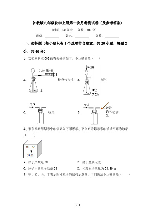 沪教版九年级化学上册第一次月考测试卷(及参考答案)