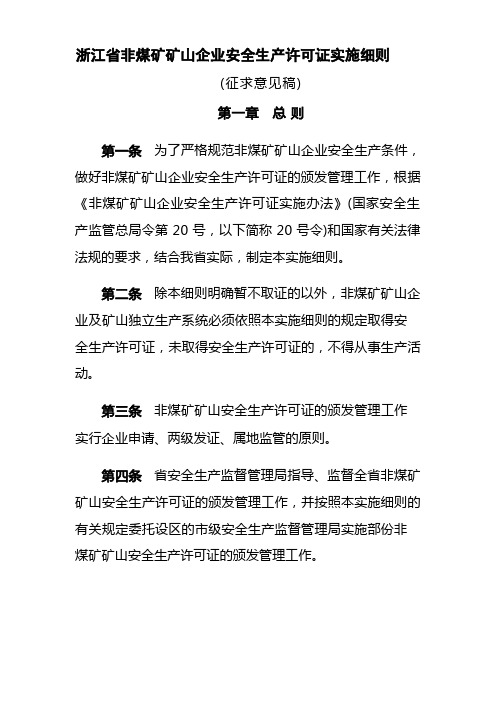 (安全生产)浙江省非煤矿矿山企业安全生产许可证实施细则号文