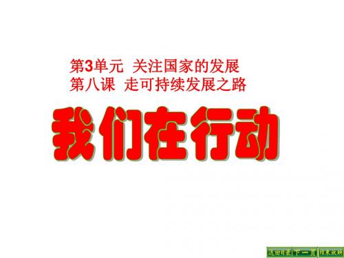 九年级政治全册第三单元关注国家的发展第八课走可持续