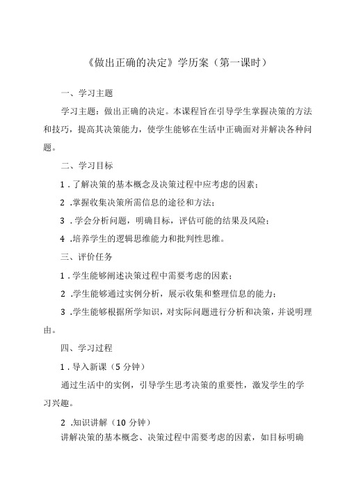 参考活动2 做出正确的决定 学历案 综合实践活动八年级上册