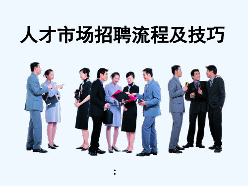 人才市场招聘流程及技巧增员-PPT