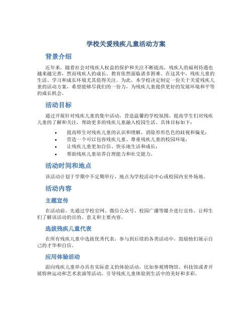 学校关爱残疾儿童活动方案