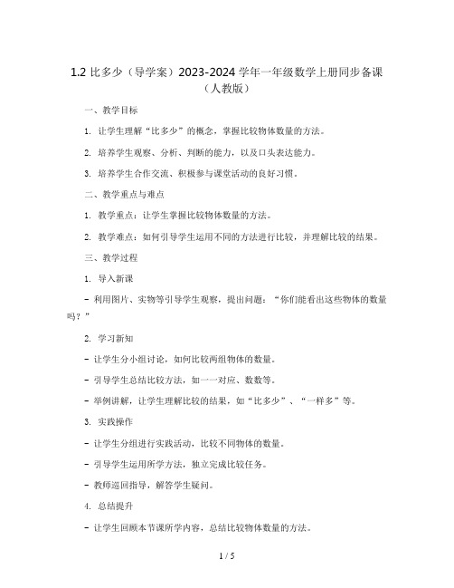 1.2 比多少(导学案)2023-2024学年一年级数学上册同步备课(人教版)