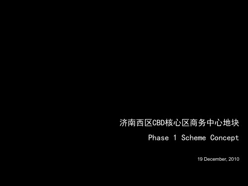 2019年整理济南西区cbd核心区商务中心地块详细规划93p精品资料