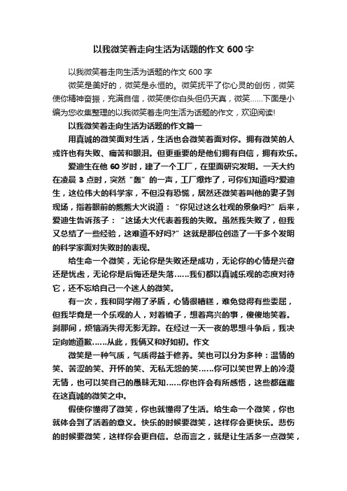 以我微笑着走向生活为话题的作文600字