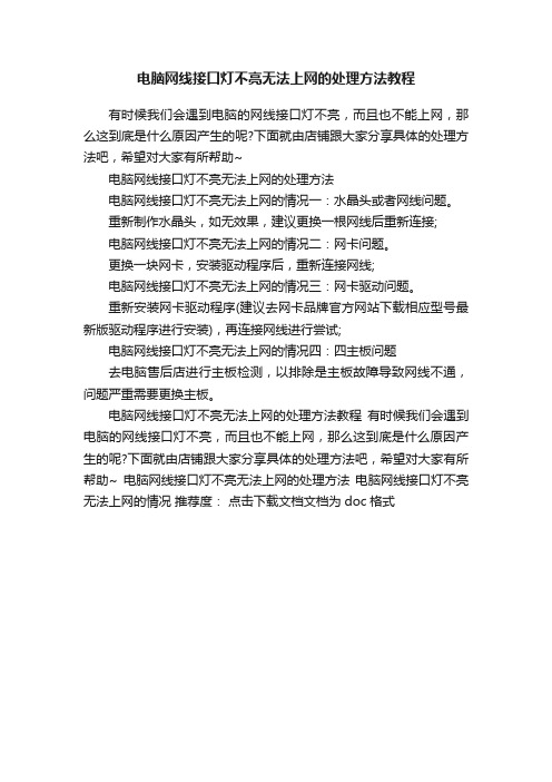 电脑网线接口灯不亮无法上网的处理方法教程