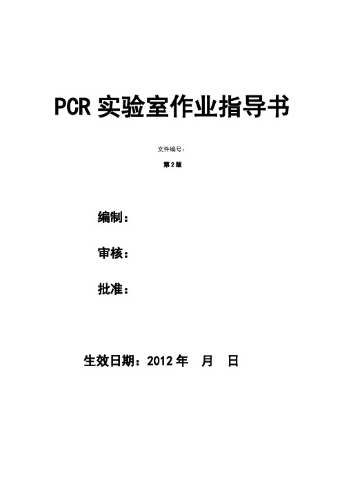 PCR实验室SOP文件