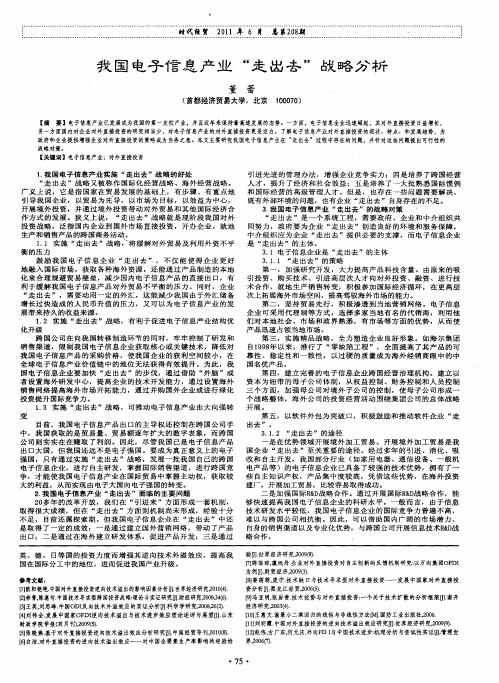 我国电子信息产业“走出去”战略分析