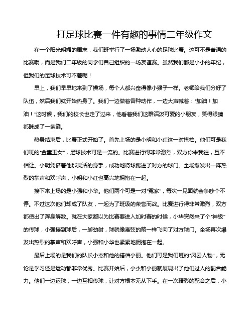 打足球比赛一件有趣的事情二年级作文