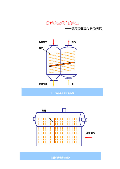 热管在工业中的应用