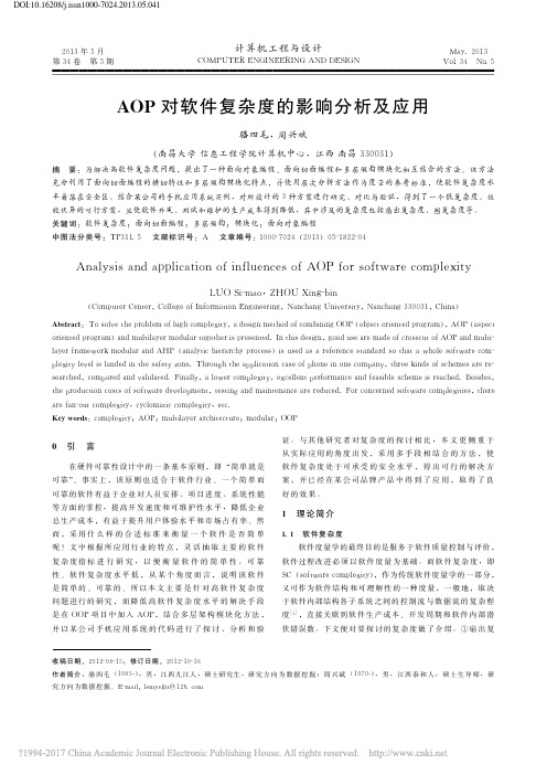 AOP对软件复杂度的影响分析及应用_骆四毛