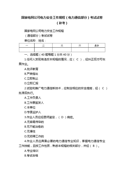 国家电网公司电力安全工作规程（电力通信部分）考试试卷（补考）