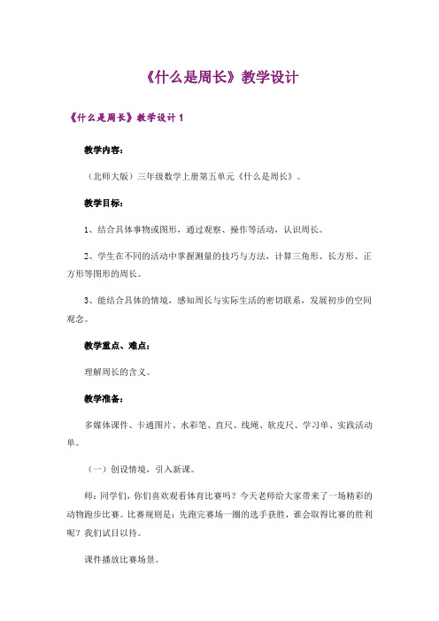 《什么是周长》教学设计_1