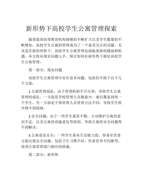 新形势下高校学生公寓管理探索