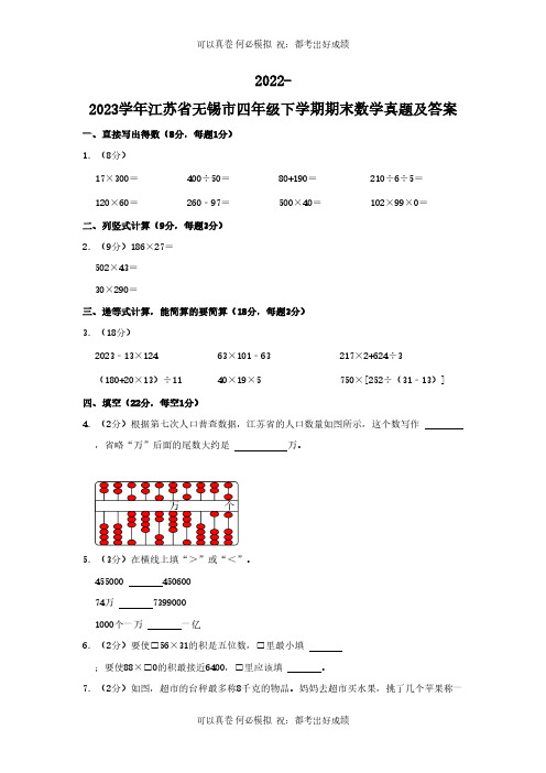 2022-2023学年江苏省无锡市四年级下学期期末数学真题及答案