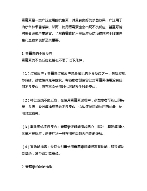 简述青霉素的不良反应及防治措施