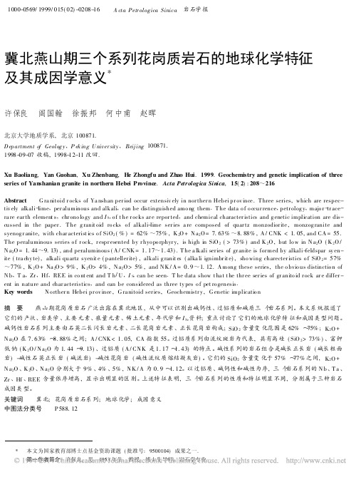冀北燕山期三个系列花岗质岩石的地球化学特征及其成因学意义_许保良