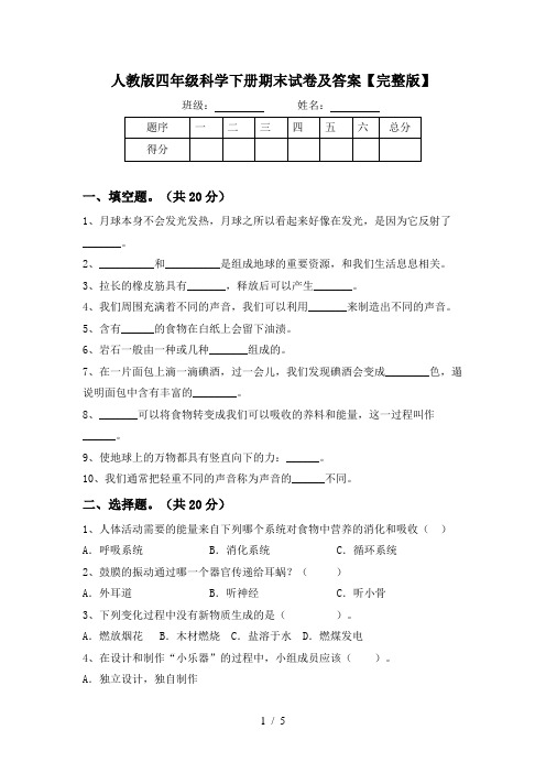 人教版四年级科学下册期末试卷及答案【完整版】