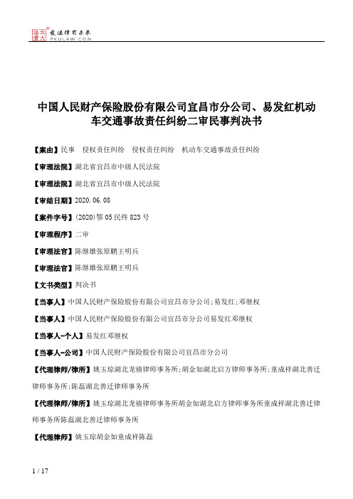 中国人民财产保险股份有限公司宜昌市分公司、易发红机动车交通事故责任纠纷二审民事判决书