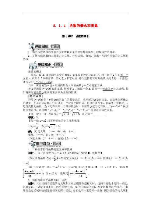 高中数学 第二章 函数概念与基本初等函数I 2.1 函数的概念 2.1.1 函数的概念和图象(1)学案 苏教版必修1