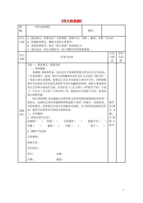 七年级语文下册第五单元第21课《伟大的悲剧》导学案新人教版