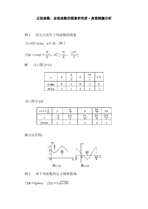 正弦函数余弦函数的图象和性质典型例题分析