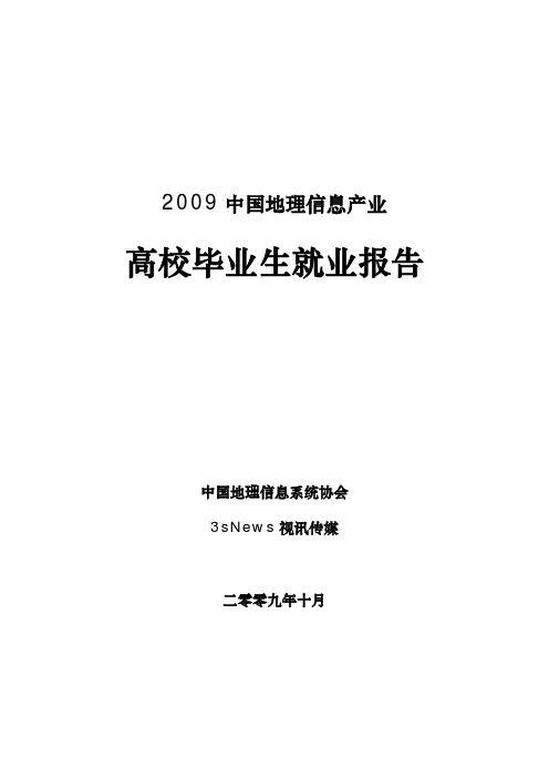 2009中国地理信息产业高校毕业生就业报告