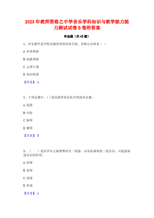 2023年教师资格之中学音乐学科知识与教学能力能力测试试卷B卷附答案