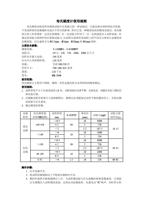 布氏硬度计使用规则