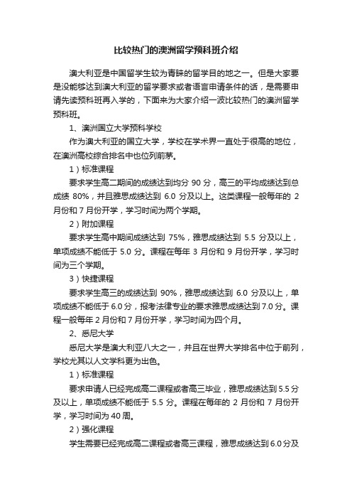 比较热门的澳洲留学预科班介绍