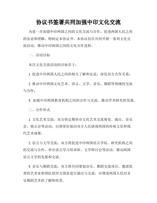 协议书签署共同加强中印文化交流