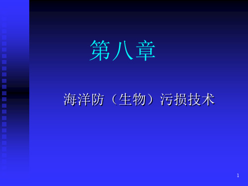 第八章海洋防污损技术.ppt