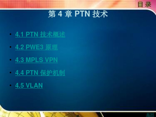 《光传输网络与技术》电子教案 第 4 章 PTN 技术