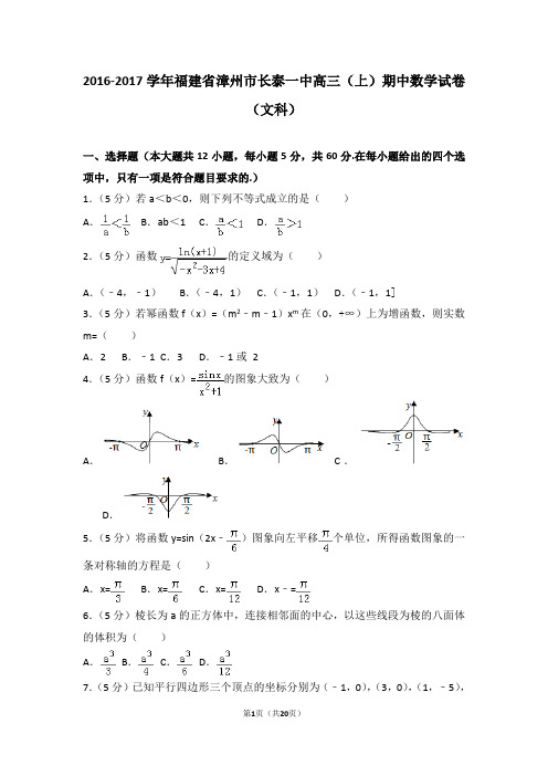 2016-2017学年福建省漳州市长泰一中高三(上)期中数学试卷和答案(文科)